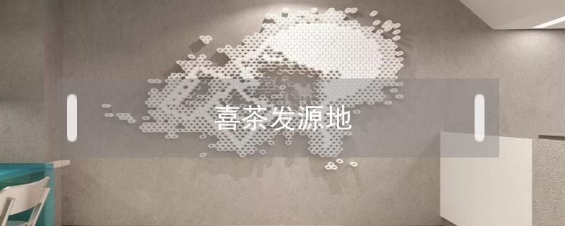 喜茶发源地 喜茶发源地中山