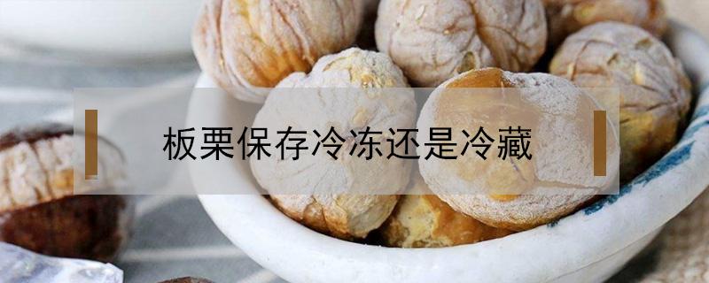 板栗保存冷冻还是冷藏