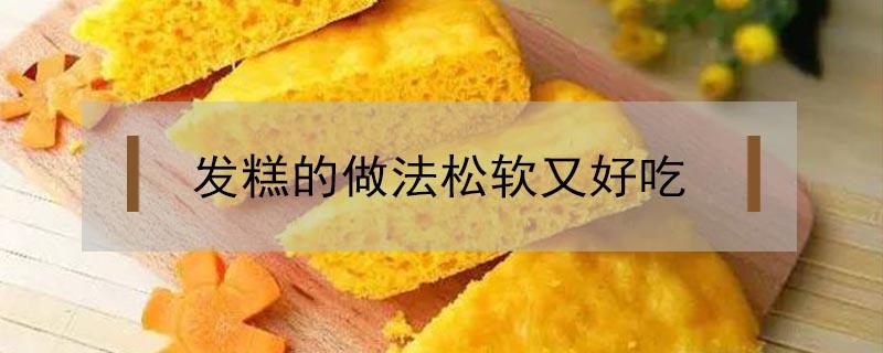 发糕的做法松软又好吃（发糕的做法松软又好吃视频）