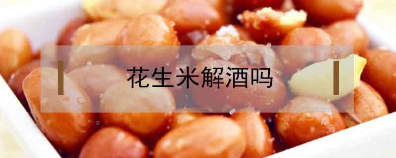 花生米解酒吗 花生米可以解酒么