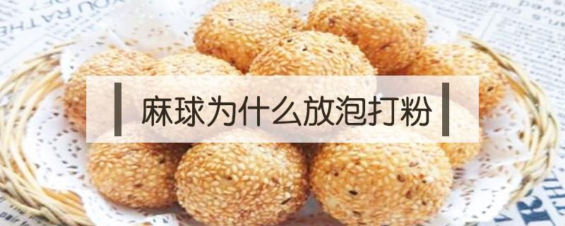 麻球为什么放泡打粉 做麻球没有泡打粉用什么代替