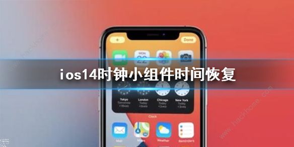 ios14桌面时钟不准怎么设置？时钟插件时间显示错误解决方法[多图]图片1