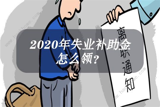 失业补助金能领几个月，一个月多少钱 失业补助金申请条件[多图]图片2