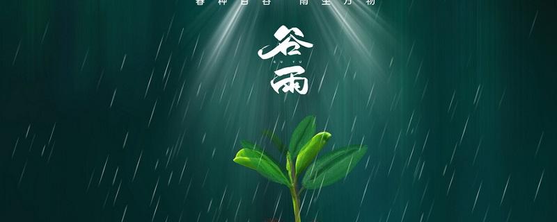 谷雨是下雨好还是不下雨好（谷雨是下雨好还是不下雨好 2022年谷雨领证好吗）