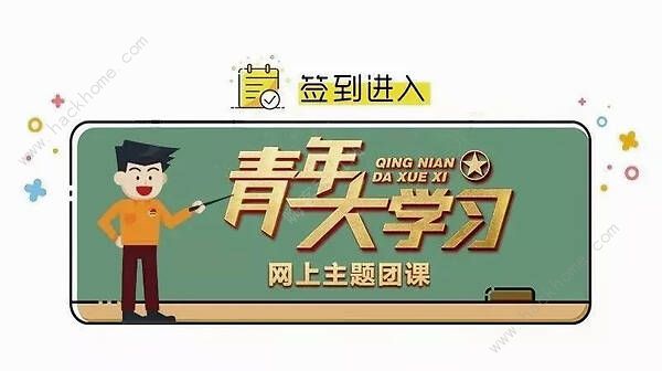 青年大学习第九季第四期答案大全 第九季第四期答案及完成截图分享[多图]图片2