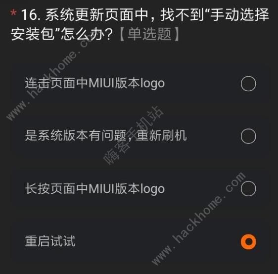miui12内测版答案大全 最新miui12测试答题答案及申请码获取[多图]图片20