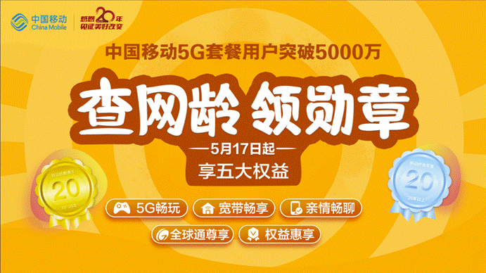 中国移动查网龄怎么查 2020年中国移动查网龄领勋章送流量活动介绍[多图]图片1