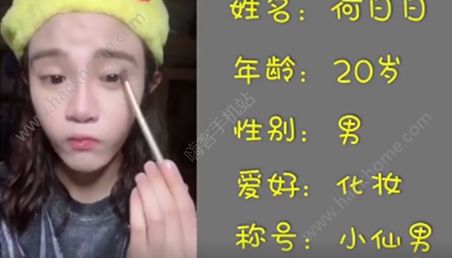 95后小仙男是什么意思？95后小仙男何日日个人资料图片2_游戏潮