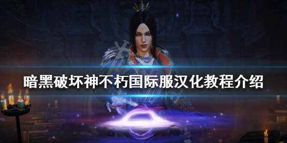 暗黑破坏神不朽国际服如何汉化（暗黑破坏神不朽国际服汉化封号）