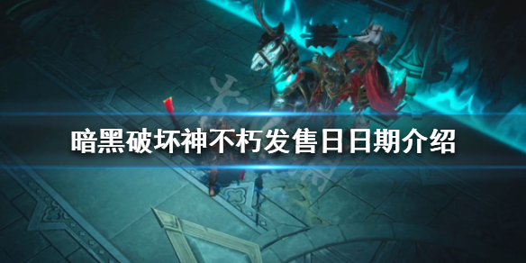 暗黑破坏神不朽发售日是哪天（暗黑破坏神不朽上线时间 近一月）