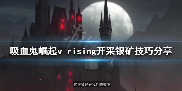 vrising银矿如何开采 如何寻找银矿