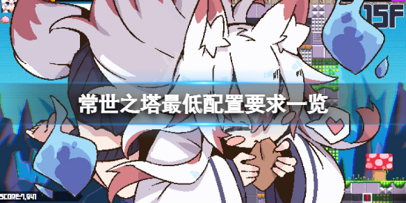 常世之塔配置要求高吗 常世之塔抢先体验