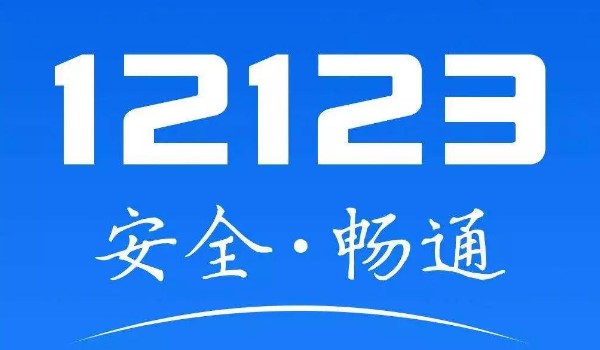 12123选号必须要本人车主吗