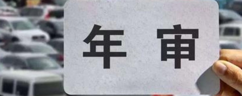 13年的车2020年检车上线吗