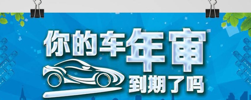 15年以后的私家车一年审几次