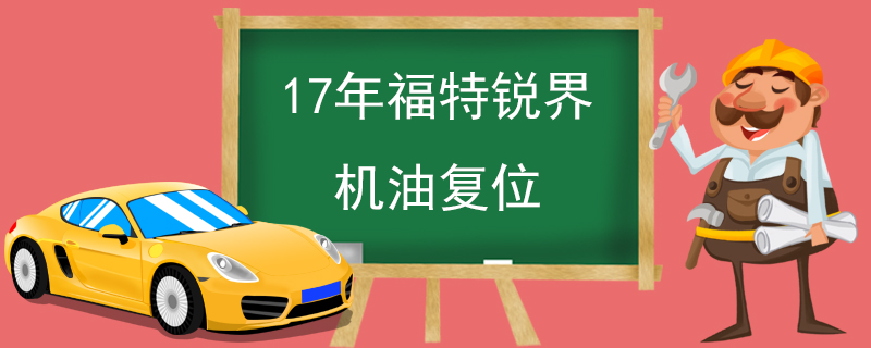 17年福特锐界机油复位