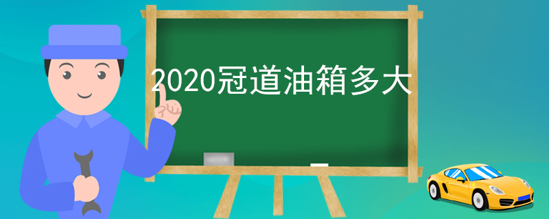 2020冠道油箱多大