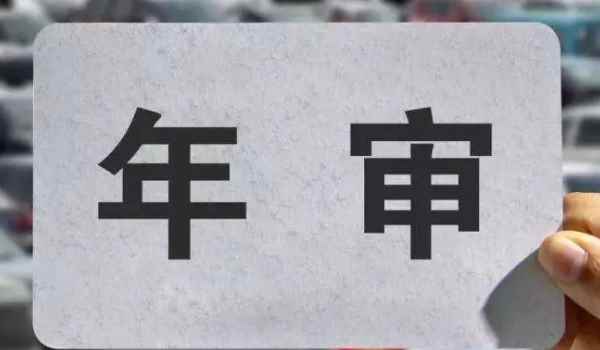 2021车辆年检需要带什么材料