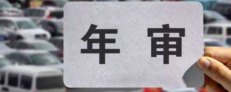 2015年买的车2020年免检吗