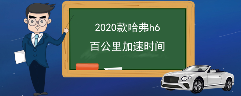 2020款哈弗h6百公里加速时间