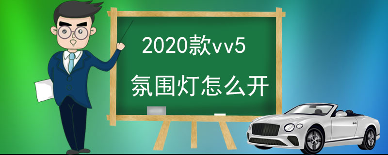 2020款vv5氛围灯怎么开