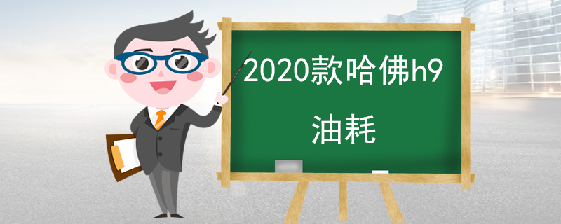 2020款哈佛h9油耗