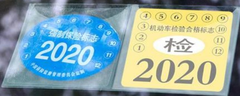 2020新交规不用贴保险标志啦吗