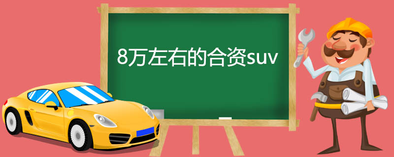 8万左右的合资suv