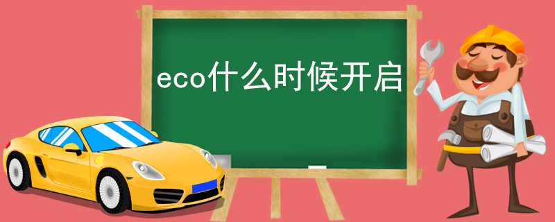 eco什么时候开启