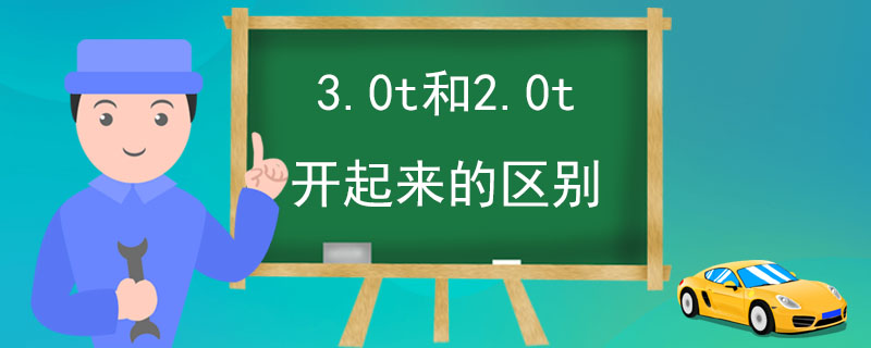 3.0t和2.0t开起来的区别