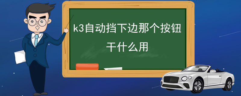 k3自动挡下边那个按钮干什么用