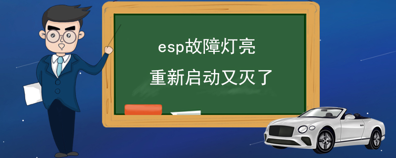 esp故障灯亮重新启动又灭了