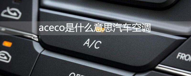 aceco是什么意思汽车空调