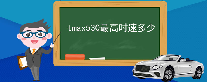 tmax530最高时速多少