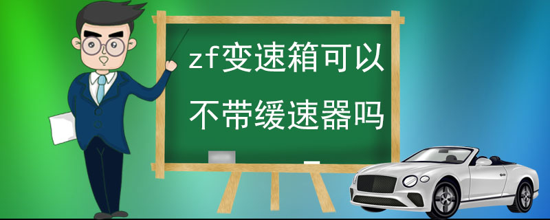 zf变速箱可以不带缓速器吗