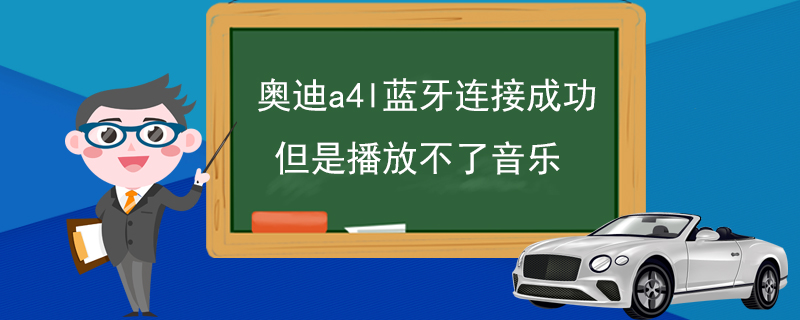 奥迪a4l蓝牙连接成功但是播放不了音乐