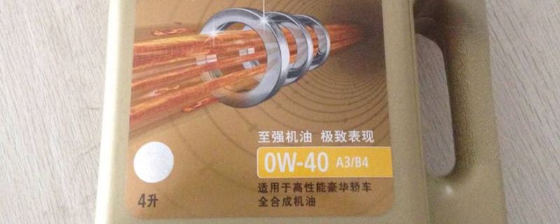 ow40机油什么意思