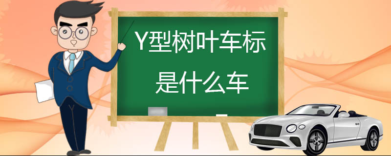 Y型树叶车标是什么车