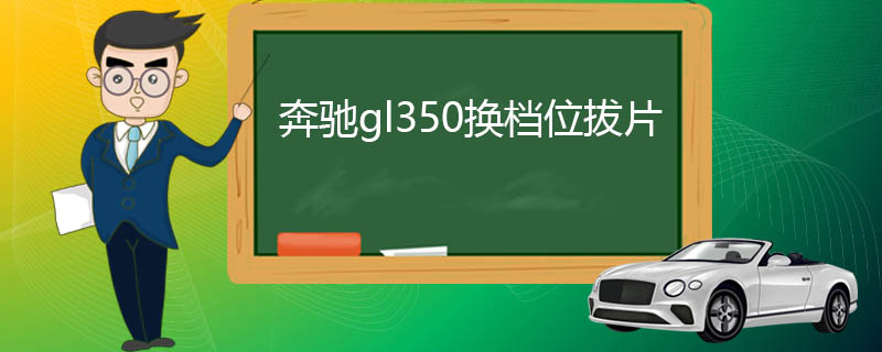 奔驰gl350换档位拔片不显示