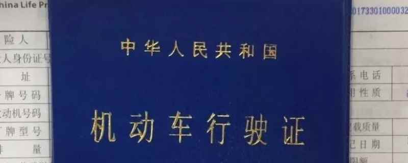 保单上的初登和行驶证不一样