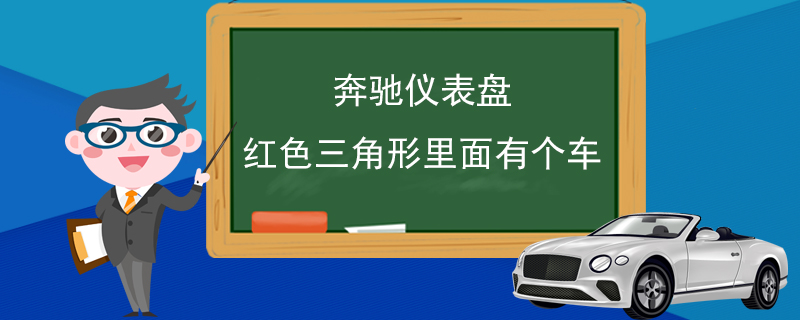 奔驰仪表盘红色三角形里面有个车