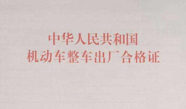 车辆一致性证书有什么用