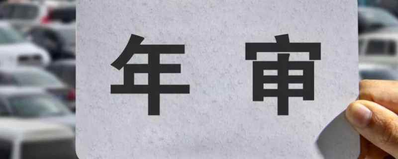 车辆年检需要本人去吗