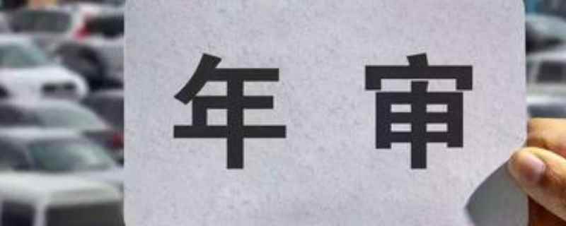 车辆年检怎么查询到期