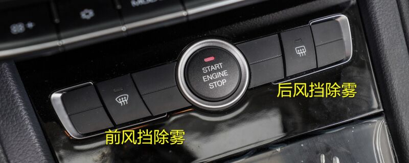 车子除雾器按哪个键