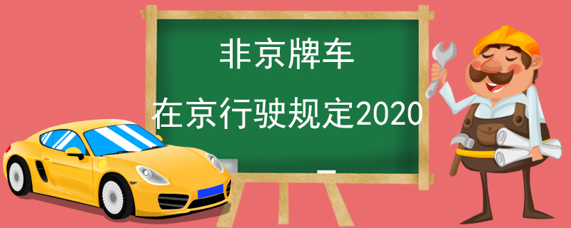 非京牌车在京行驶规定2020