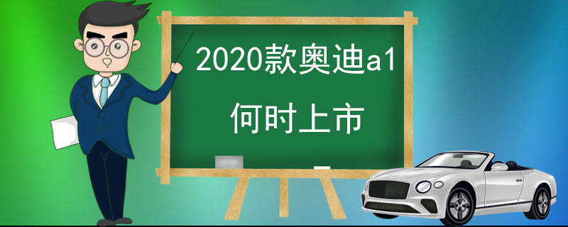 2020款奥迪a1何时上市