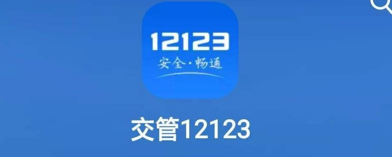 交管12123申请临牌要多久