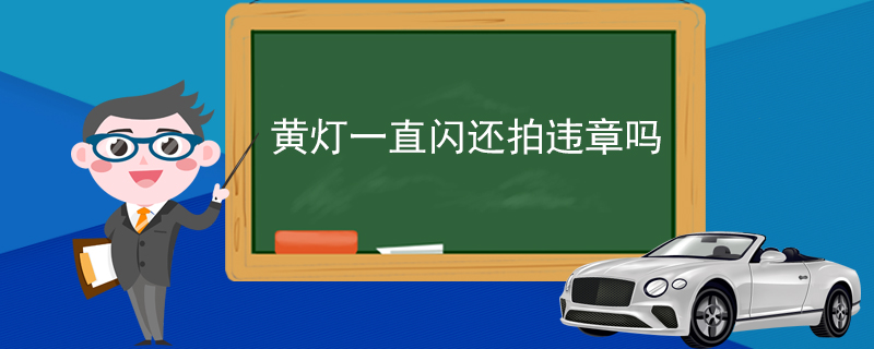 黄灯一直闪还拍违章吗