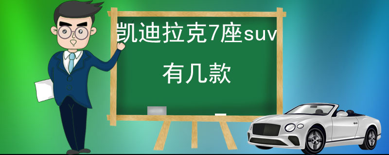 凯迪拉克7座suv有几款